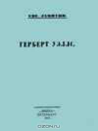 Герберт Уэллс