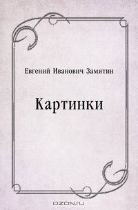 Картинки