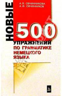 Новые 500 упражнений по грамматике немецкого языка
