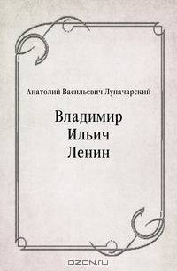 Владимир Ильич Ленин