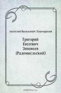 Григорий Евсеевич Зиновьев (Радомысльский)