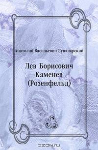 Лев Борисович Каменев (Розенфельд)