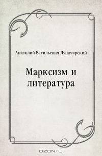 Марксизм и литература