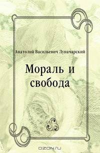 Мораль и свобода