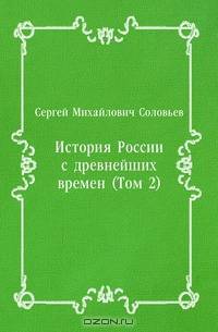 История России с древнейших времен (Том 2)