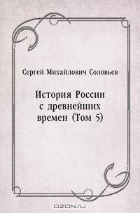 История России с древнейших времен (Том 5)