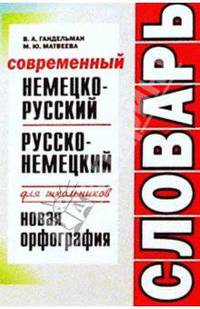 Современный немецко-русский и русско-немецкий словарь для школьников