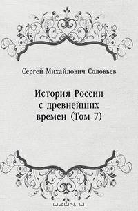 История России с древнейших времен (Том 7)