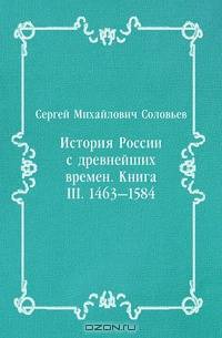 История России с древнейших времен. Книга III. 1463—1584