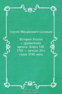 История России с древнейших времен. Книга VIII. 1703 — начало 20-х годов XVIII века