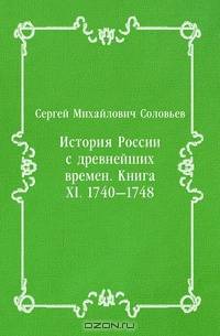 История России с древнейших времен. Книга XI. 1740—1748