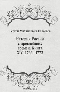 История России с древнейших времен. Книга XIV. 1766—1772