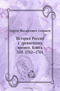 История России с древнейших времен. Книга ХIII. 1762—1765