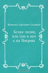 Белая лилия, или Сон в ночь на Покрова