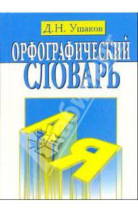 Орфографический словарь