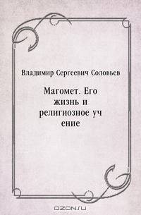 Магомет. Его жизнь и религиозное учение
