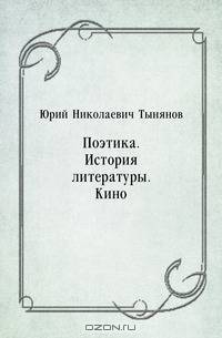 Поэтика. История литературы. Кино