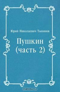 Пушкин (часть 2)