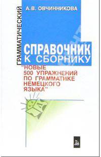 Грамматический справочник к сборнику 'новые 500 упражнений по грамматике немецкого языка': справочное пособие,