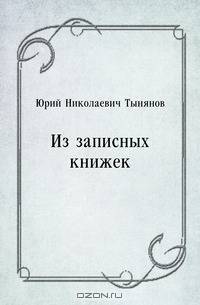 Из записных книжек