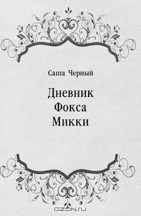 Дневник Фокса Микки