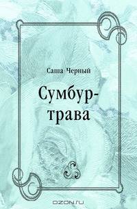 Сумбур-трава