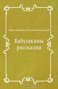 Бабушкины россказни