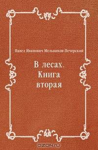 В лесах. Книга вторая