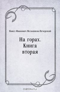 На горах. Книга вторая