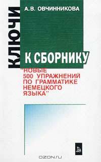 Ключи к сборнику "Новые 500 упражнений на грамматику немецкого языка"