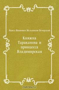 Княжна Тараканова и принцесса Владимирская