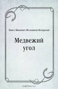 Медвежий угол