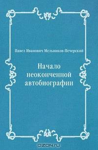 Начало неоконченной автобиографии