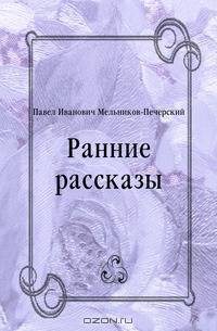 Ранние рассказы