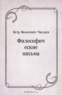 Философические письма