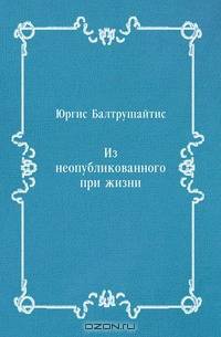 Из неопубликованного при жизни