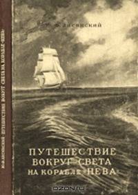 Путешествие вокруг света на корабле "Нева" в 1803–1806 годах