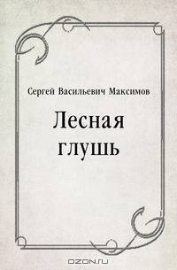 Лесная глушь