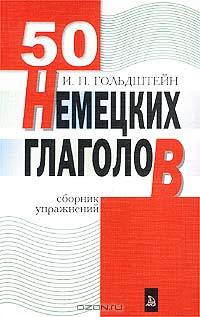 50 немецких глаголов. Сборник упражнений