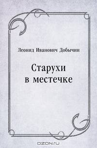 Старухи в местечке