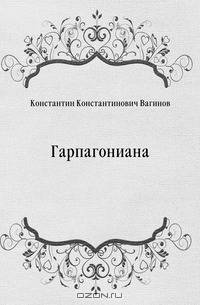 Гарпагониана