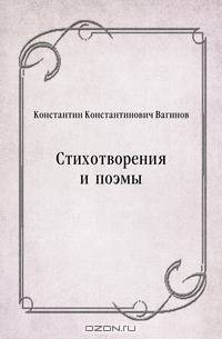 Стихотворения и поэмы