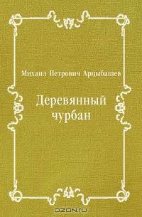 Деревянный чурбан