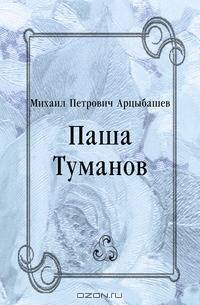 Паша Туманов