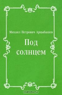 Под солнцем