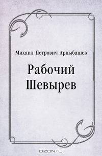 Рабочий Шевырев