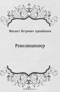 Революционер
