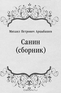 Санин (сборник)