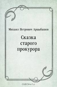 Сказка старого прокурора
