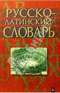 Русско-латинский словарь. Репринтное издание